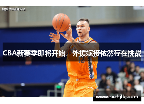 CBA新赛季即将开始，外援嫁接依然存在挑战