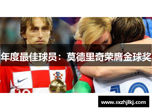 年度最佳球员：莫德里奇荣膺金球奖
