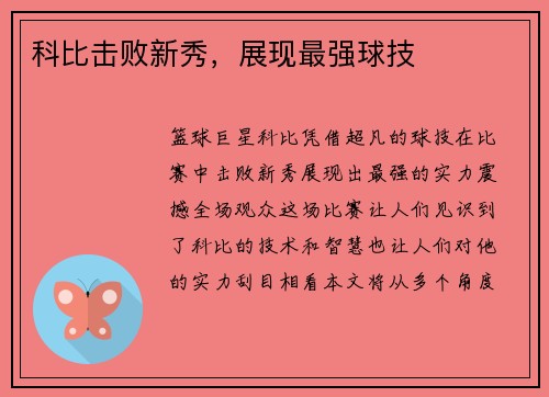 科比击败新秀，展现最强球技