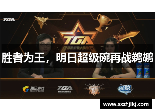 胜者为王，明日超级碗再战鹈鹕