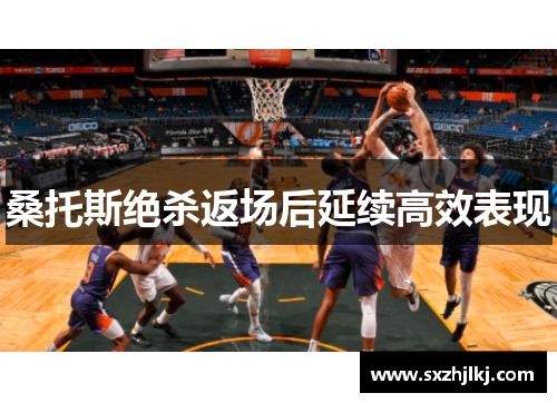 桑托斯绝杀返场后延续高效表现