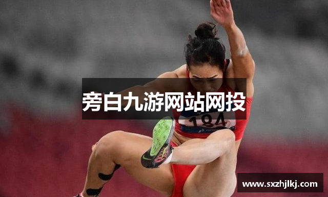 旁白九游网站网投